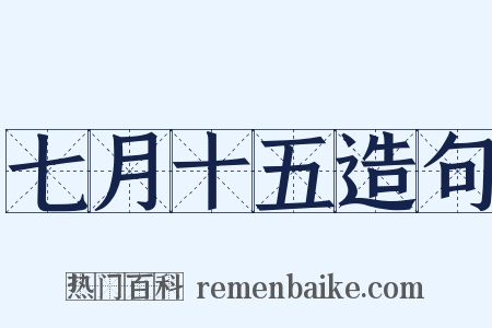 七月十五造句是什么意思的图片